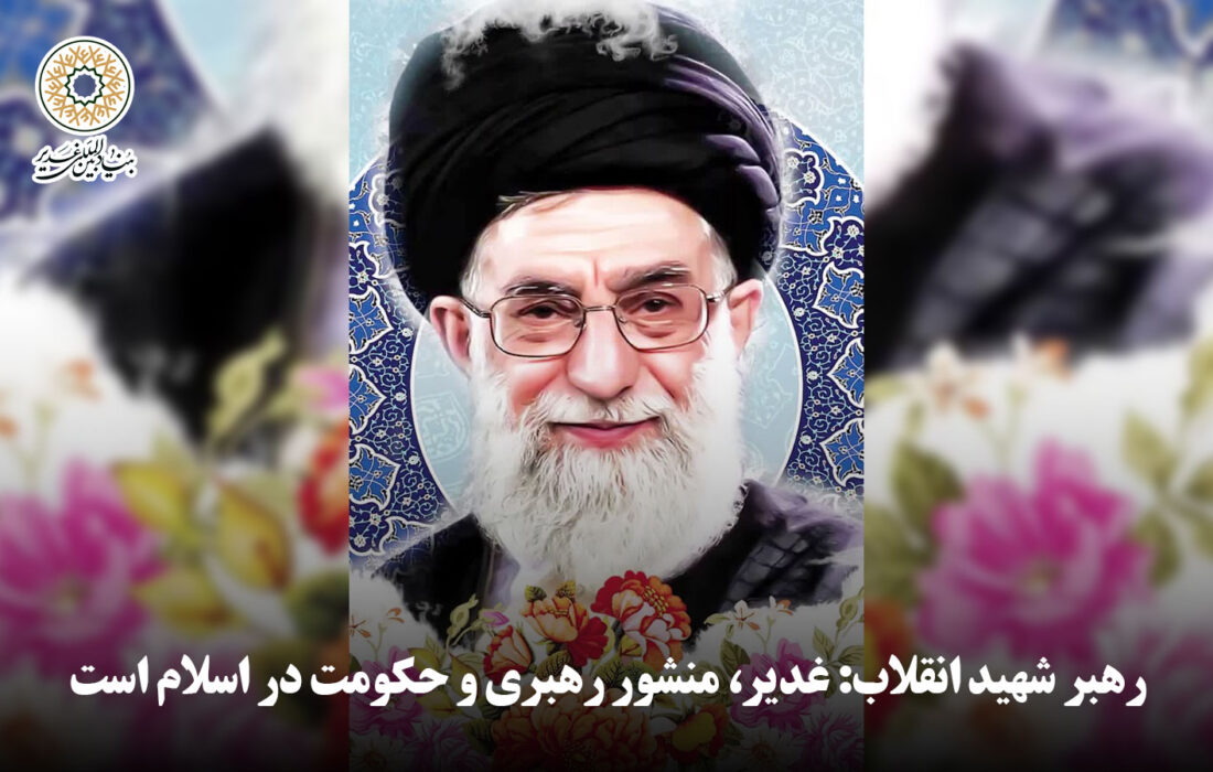 رهبر شهید انقلاب: غدیر، منشور رهبری و حکومت در اسلام است