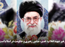 رهبر شهید انقلاب: غدیر، منشور رهبری و حکومت در اسلام است