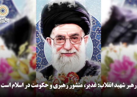 رهبر شهید انقلاب: غدیر، منشور رهبری و حکومت در اسلام است