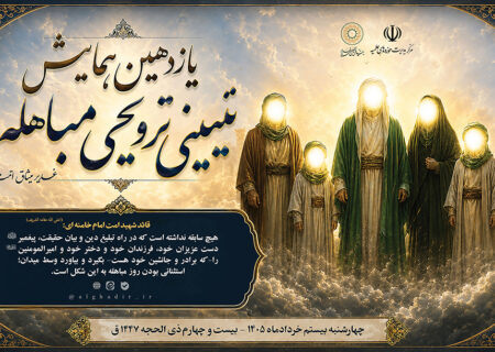 یازدهمین همایش تبیینی ـ ترویجی مباهله در سراسر کشور برگزار می‌شود