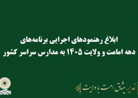 ابلاغ رهنمودهای اجرایی برنامه‌های دهه امامت و ولایت ۱۴۰۵ به مدارس سراسر کشور