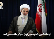آیت‌الله کعبی: امام خمینی(ره) احیاگر مکتب غدیر است