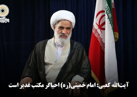 آیت‌الله کعبی: امام خمینی(ره) احیاگر مکتب غدیر است