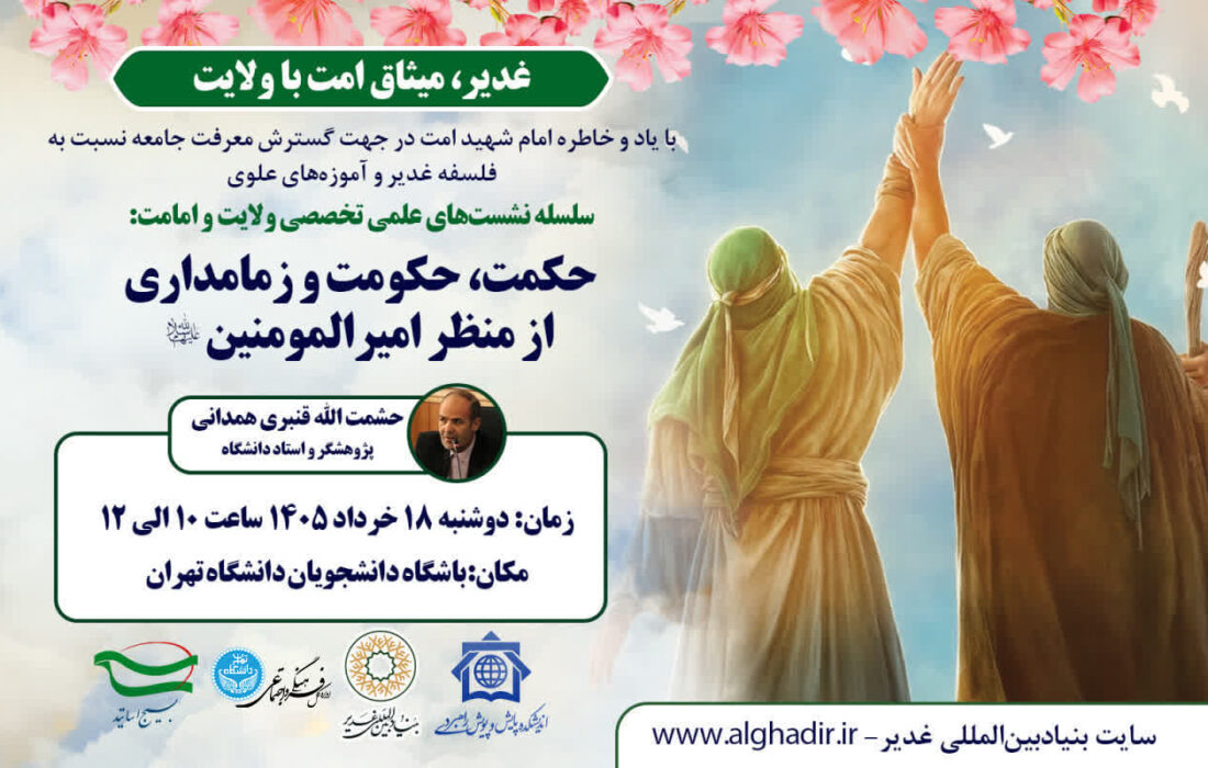 نشست تخصصی «حکمت، حکومت و زمامداری از منظر امیرالمؤمنین علیه‌السلام»