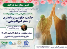 نشست تخصصی «حکمت، حکومت و زمامداری از منظر امیرالمؤمنین علیه‌السلام»