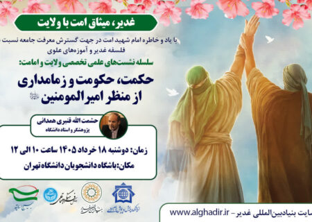 نشست تخصصی «حکمت، حکومت و زمامداری از منظر امیرالمؤمنین علیه‌السلام»