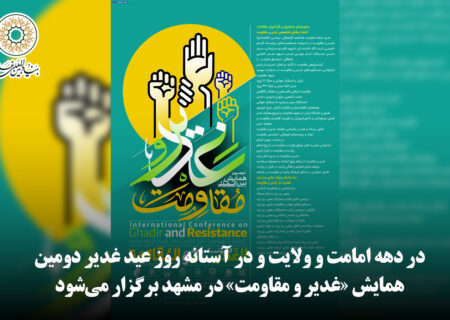 در دهه امامت و ولایت و در آستانه روز عید غدیر دومین همایش «غدیر و مقاومت» در مشهد برگزار می‌شود