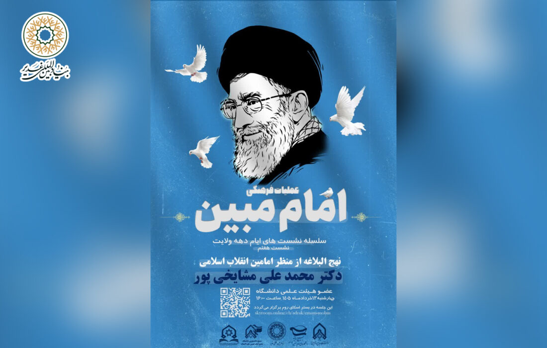 نشست نهج البلاغه از منظر امامین انقلاب اسلامی | سلسله نشست های ایام دهه ولایت
