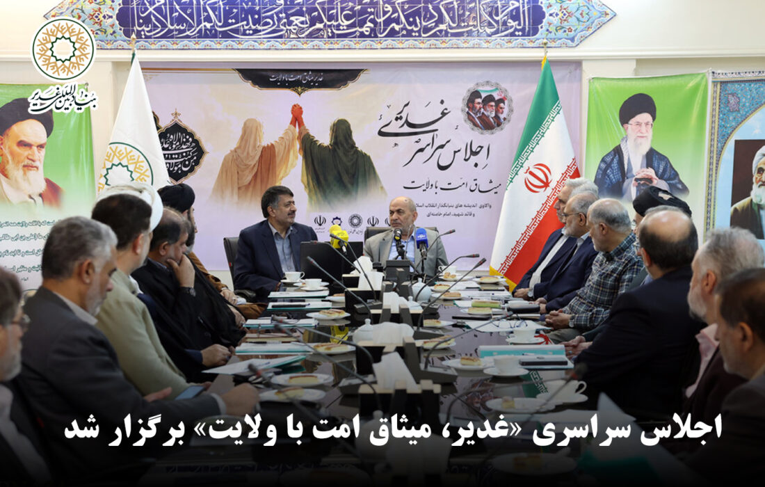 اجلاس سراسری «غدیر، میثاق امت با ولایت» در بنیاد بین‌المللی غدیر برگزار شد