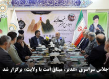 اجلاس سراسری «غدیر، میثاق امت با ولایت» در بنیاد بین‌المللی غدیر برگزار شد