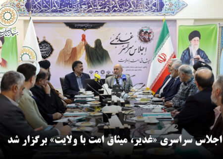 اجلاس سراسری «غدیر، میثاق امت با ولایت» در بنیاد بین‌المللی غدیر برگزار شد
