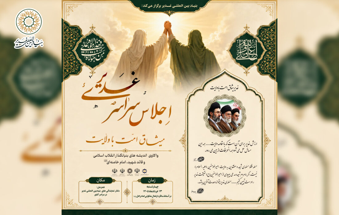 اجلاس سراسری «غدیر؛ میثاق امت با ولایت» همزمان با سالگرد ارتحال امام خمینی(ره) در سراسر کشور برگزار می‌شود