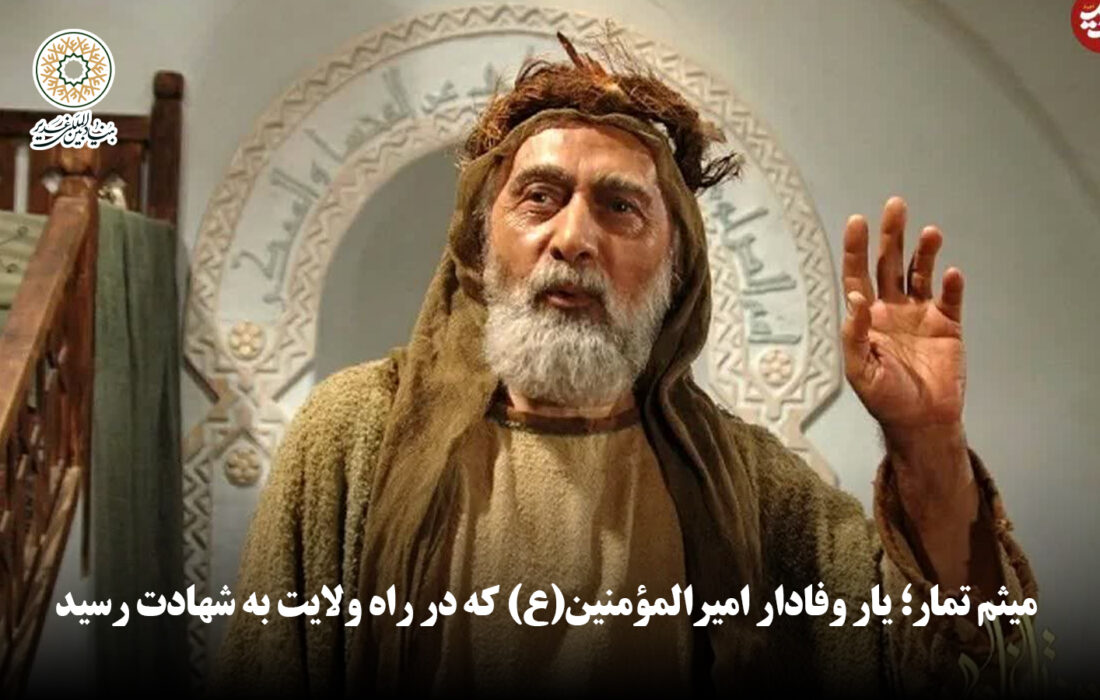 میثم تمار؛ یار وفادار امیرالمؤمنین(ع) که در راه ولایت به شهادت رسید