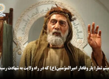 میثم تمار؛ یار وفادار امیرالمؤمنین(ع) که در راه ولایت به شهادت رسید