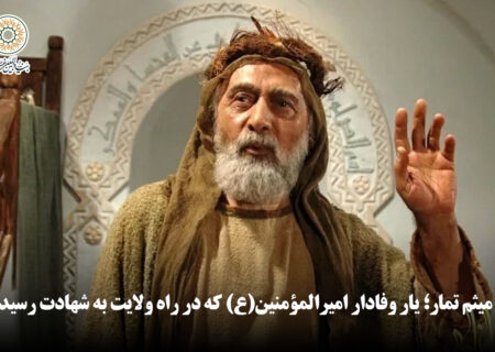 میثم تمار؛ یار وفادار امیرالمؤمنین(ع) که در راه ولایت به شهادت رسید