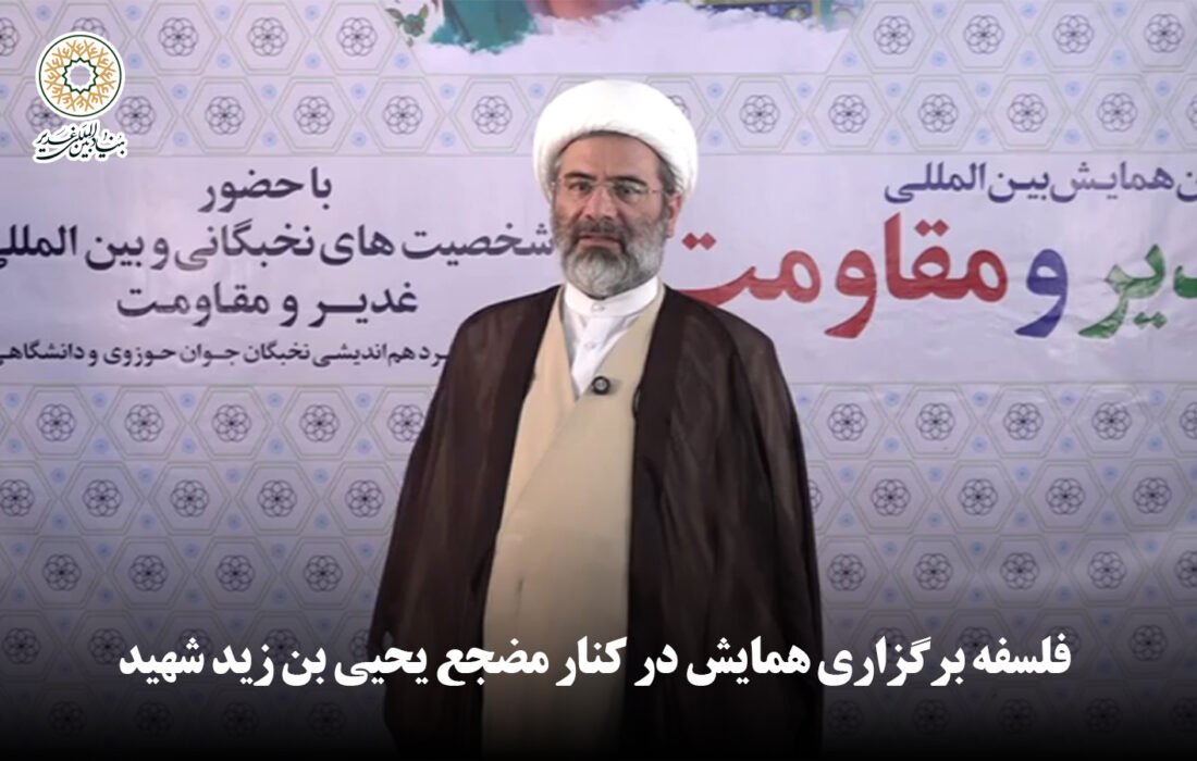فلسفه برگزاری همایش در کنار مضجع یحیی بن زید شهید