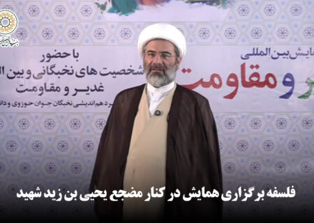 فلسفه برگزاری همایش در کنار مضجع یحیی بن زید شهید