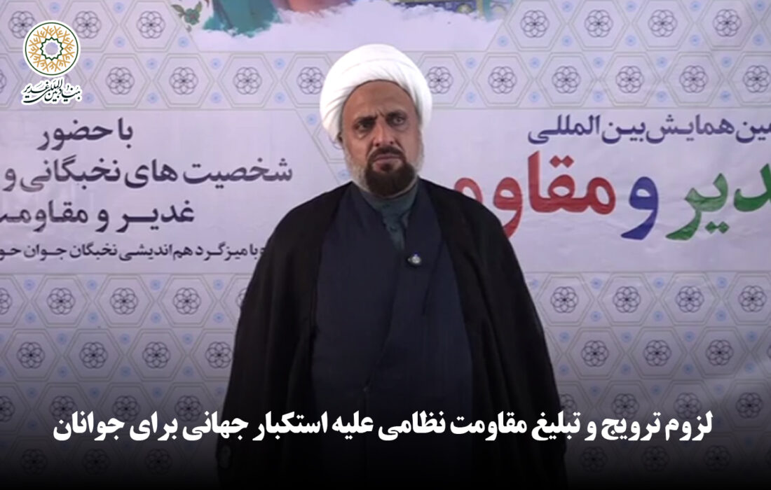 لزوم ترویج و تبلیغ مقاومت نظامی علیه استکبار جهانی برای جوانان