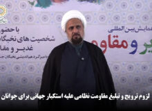 لزوم ترویج و تبلیغ مقاومت نظامی علیه استکبار جهانی برای جوانان