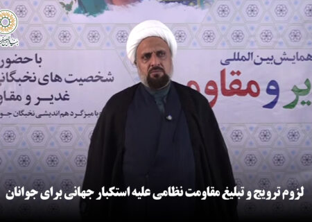لزوم ترویج و تبلیغ مقاومت نظامی علیه استکبار جهانی برای جوانان