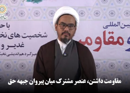 مقاومت داشتن، عنصر مشترک میان پیروان جبهه حق