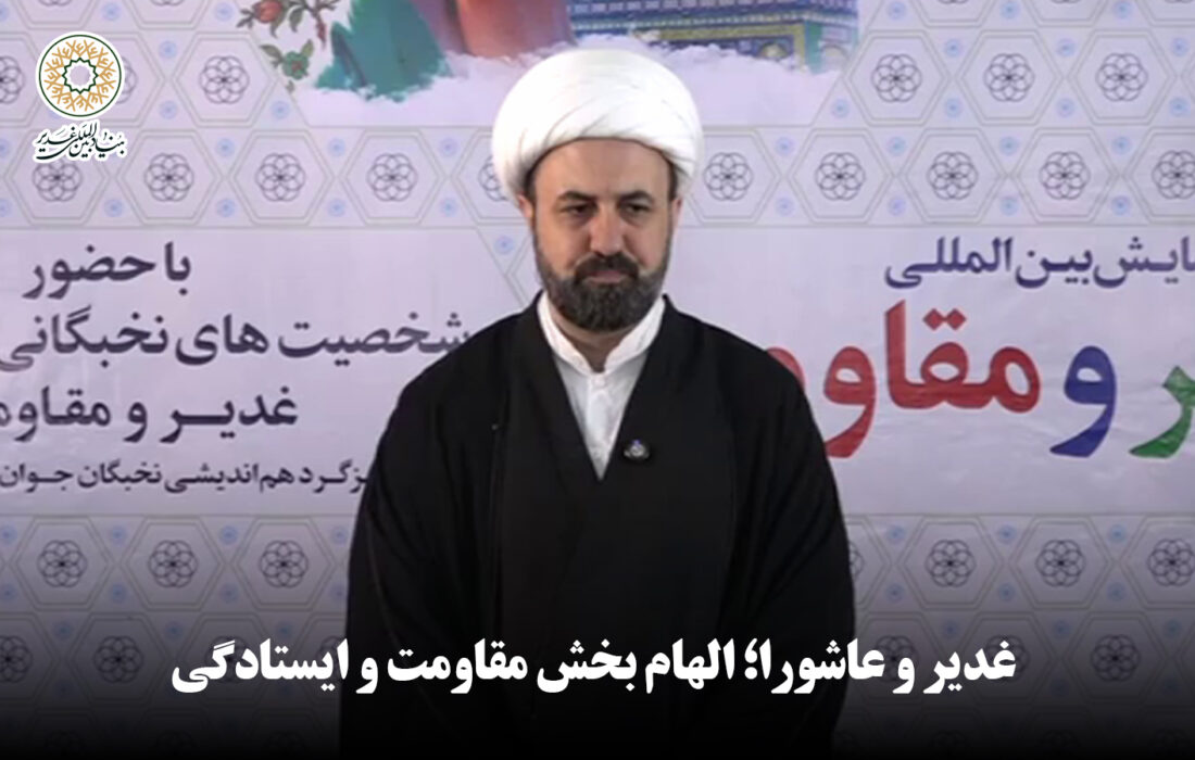 غدیر و عاشورا؛ الهام بخش مقاومت و ایستادگی