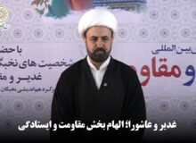 غدیر و عاشورا؛ الهام بخش مقاومت و ایستادگی