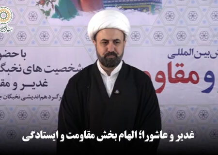 غدیر و عاشورا؛ الهام بخش مقاومت و ایستادگی