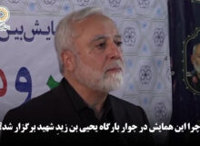 چرا این همایش در جوار بارگاه یحیی بن زیدِ شهید برگزار شد؟
