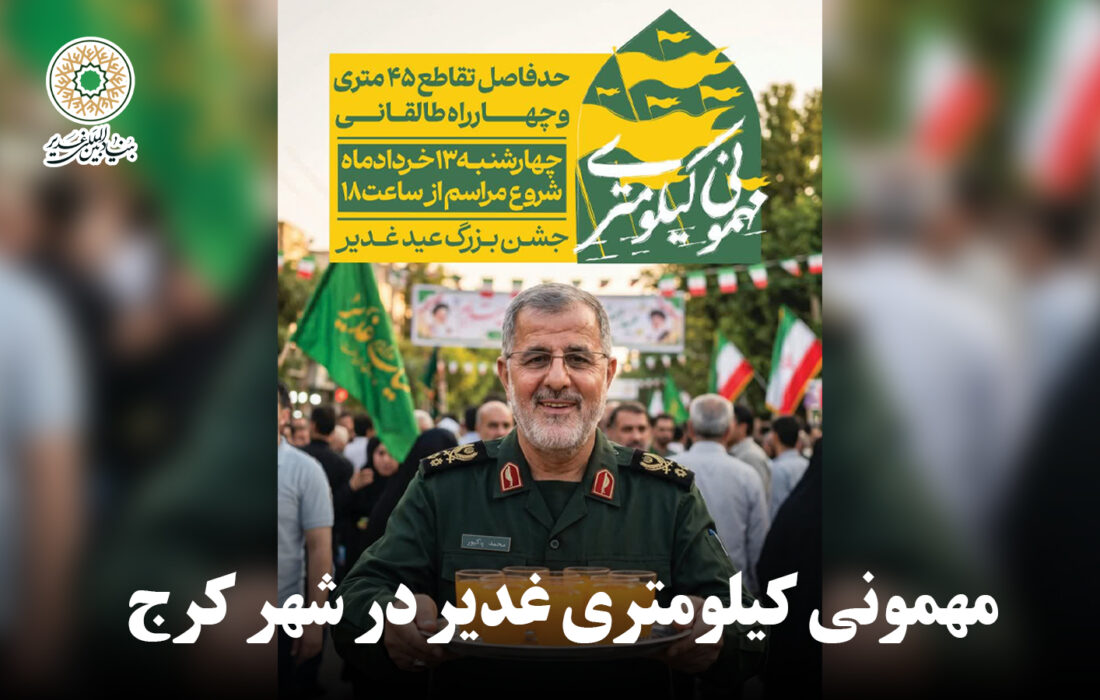مهمونی کیلومتری غدیر ۱۴۰۵ در شهر کرج
