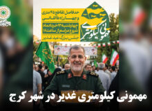 مهمونی کیلومتری غدیر ۱۴۰۵ در شهر کرج