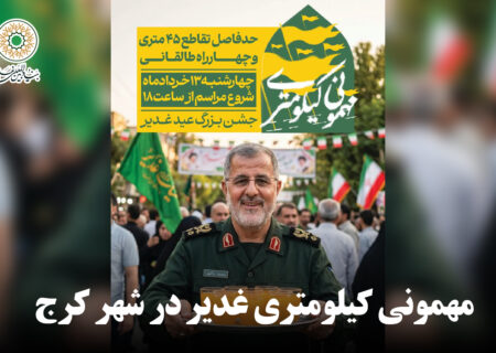 مهمونی کیلومتری غدیر ۱۴۰۵ در شهر کرج