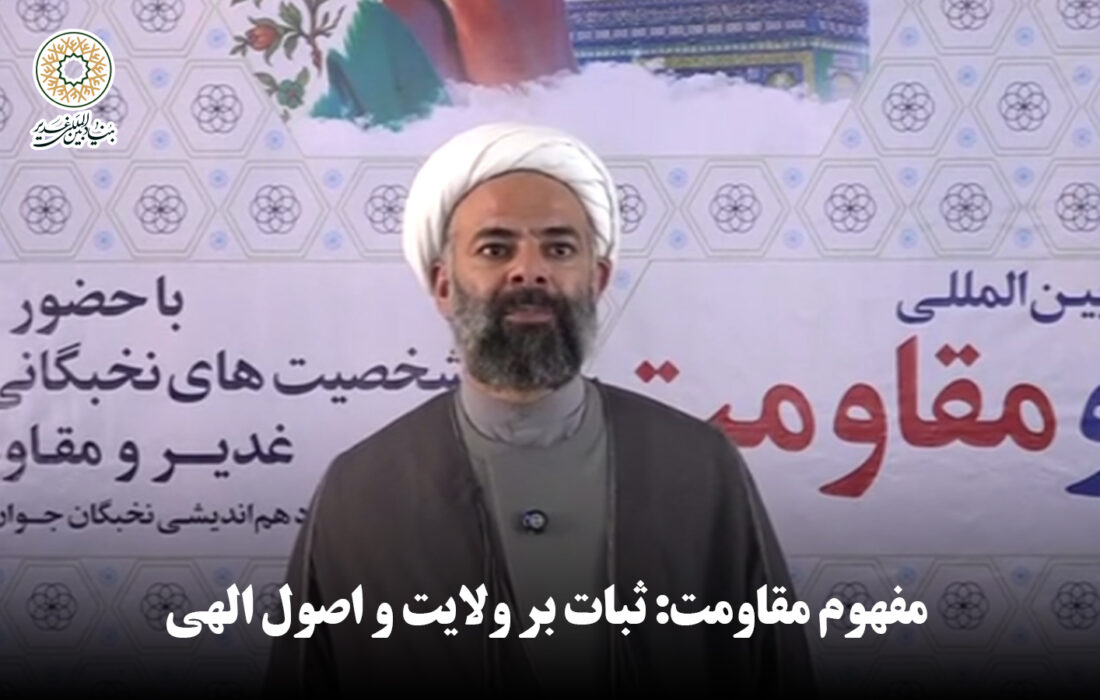 مفهوم مقاومت: ثبات بر ولایت و اصول الهی