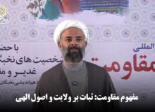 مفهوم مقاومت: ثبات بر ولایت و اصول الهی
