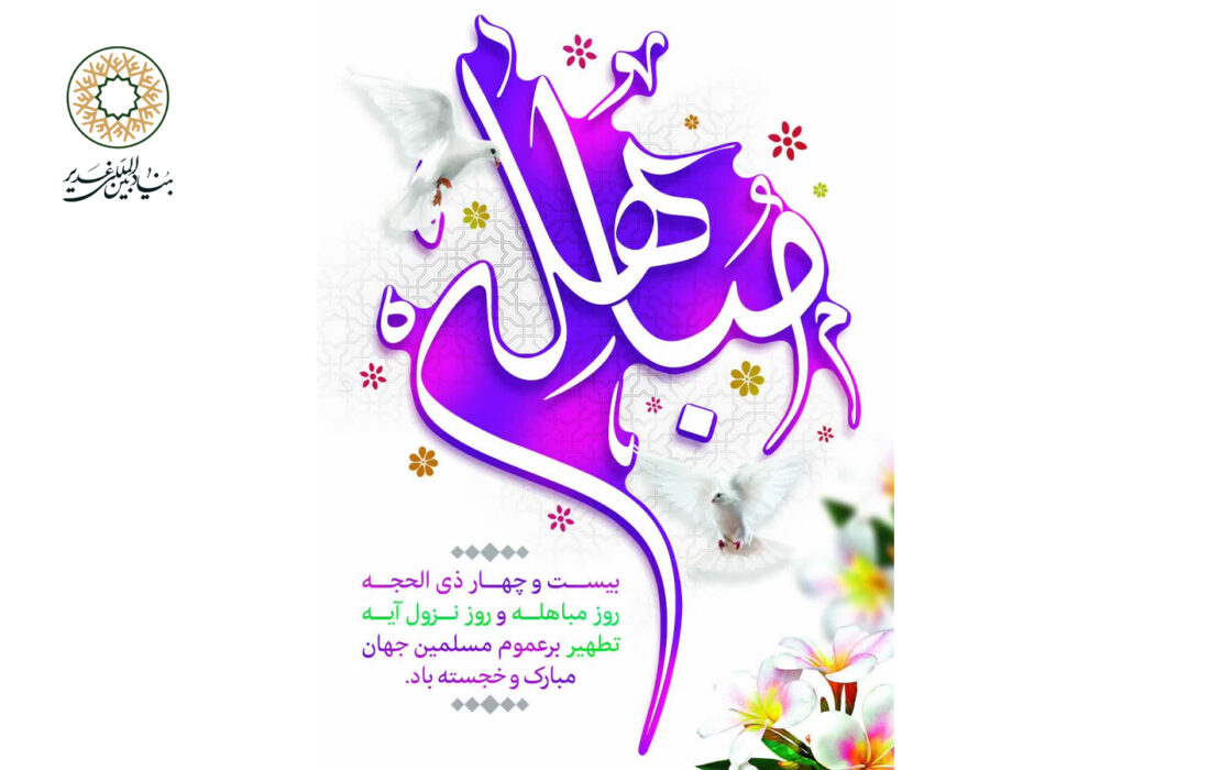 مباهله؛ روز تجلی قدرت نبوی و اجتماع برگزیدگان الهی