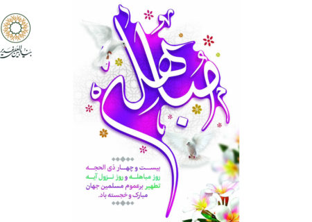 مباهله؛ روز تجلی قدرت نبوی و اجتماع برگزیدگان الهی