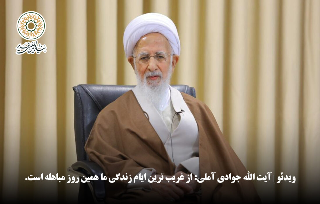 ویدئو | آیت الله جوادی آملی: از غریب ترین ایام زندگی ما همین روز مباهله است.