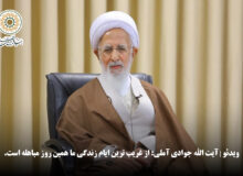 ویدئو | آیت الله جوادی آملی: از غریب ترین ایام زندگی ما همین روز مباهله است.