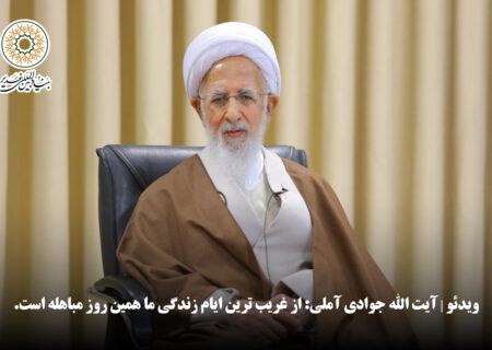 ویدئو | آیت الله جوادی آملی: از غریب ترین ایام زندگی ما همین روز مباهله است.