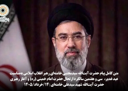 متن کامل پیام حضرت آیت‌الله سیدمجتبی خامنه‌ای رهبر انقلاب اسلامی به‌مناسبت عید غدیر،   سی و هفتمین سالگرد ارتحال حضرت امام خمینی (ره) و آغاز رهبری حضرت آیت‌الله شهید سیدعلی خامنه‌ای | ۱۴/خرداد/۱۴۰۵