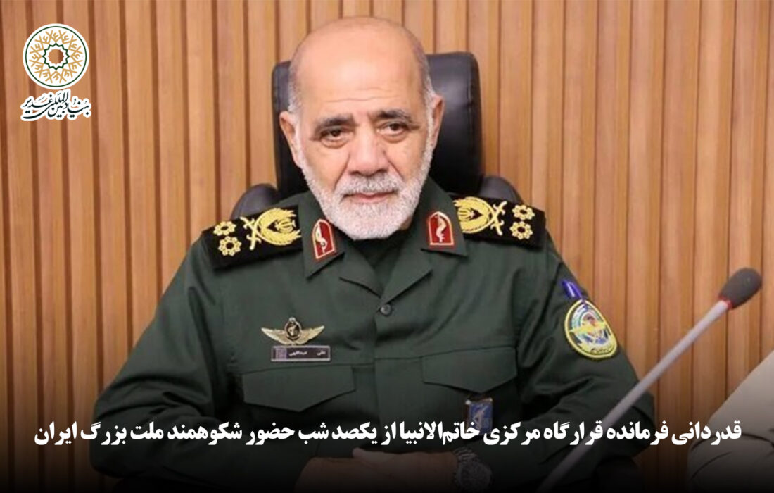 قدردانی فرمانده قرارگاه مرکزی خاتمالانبیا از یکصد شب حضور شکوهمند ملت بزرگ ایران