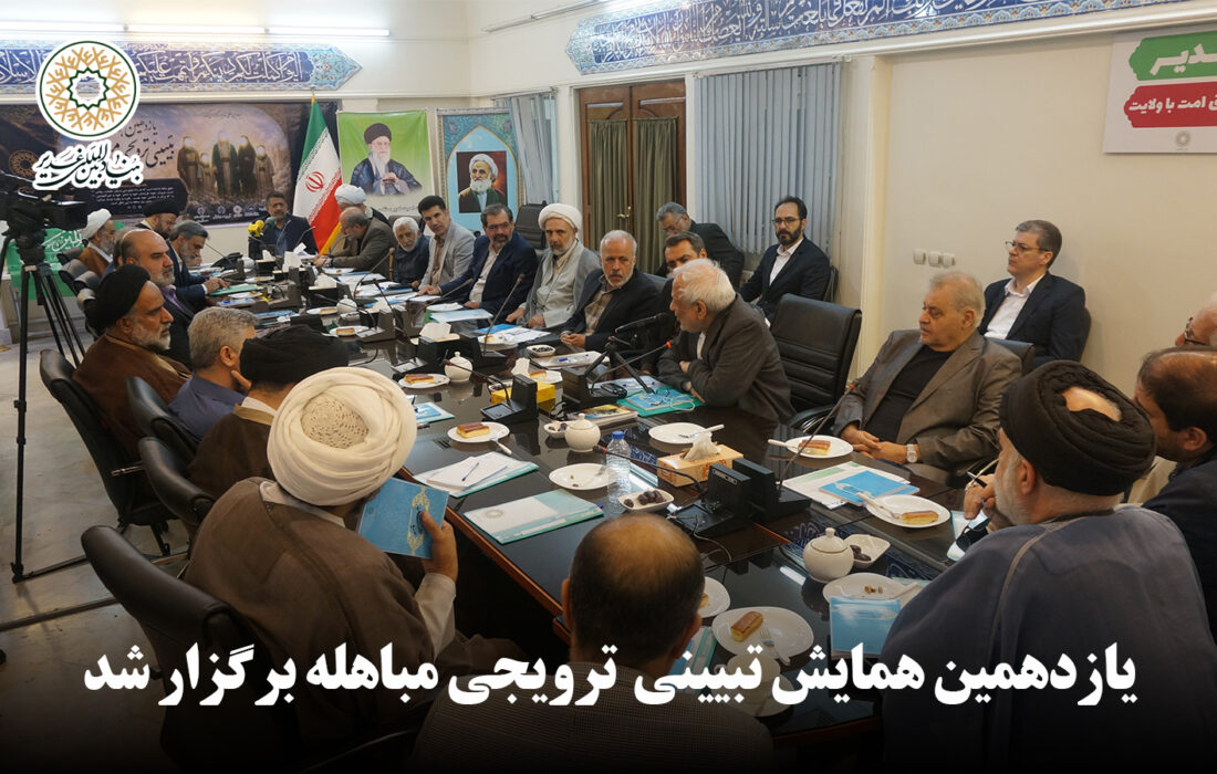 یازدهمین همایش تبیینی  ترویجی مباهله برگزار شد