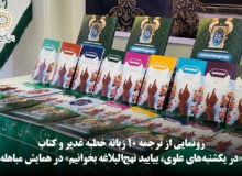 رونمایی از ترجمه ۱۰ زبانه خطبه غدیر و کتاب «در یکشنبه‌های علوی، بیایید نهج‌البلاغه بخوانیم» در همایش مباهله