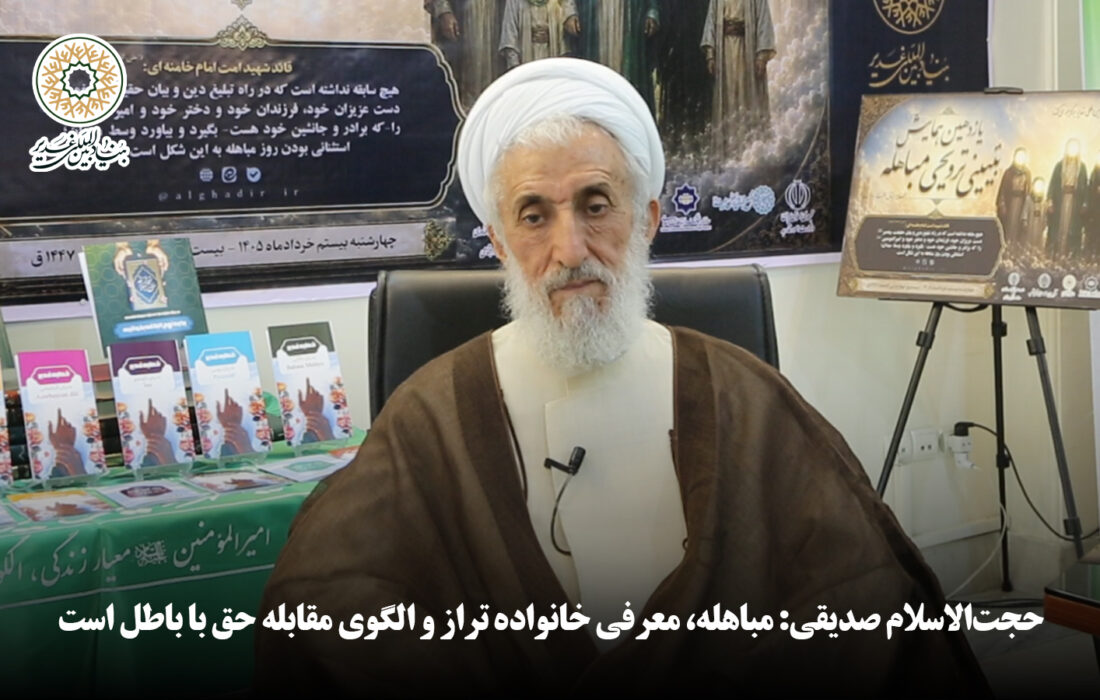 حجت‌الاسلام صدیقی: مباهله، معرفی خانواده تراز و الگوی مقابله حق با باطل است