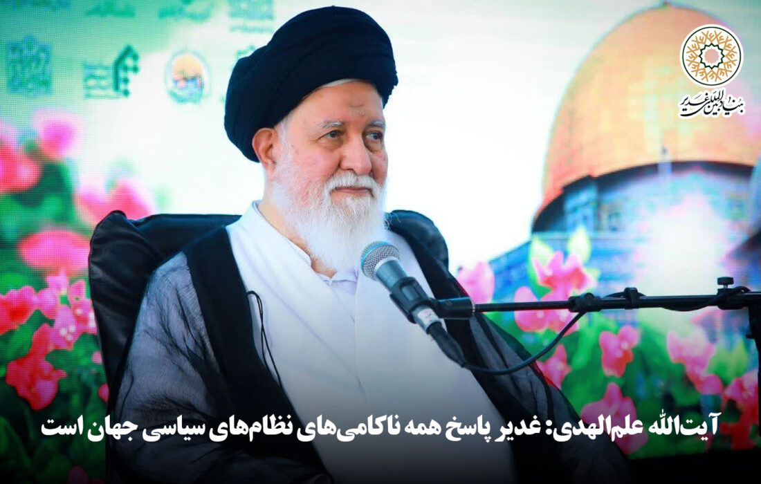 آیت‌الله علم‌الهدی: غدیر پاسخ همه ناکامی‌های نظام‌های سیاسی جهان است