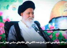 آیت‌الله علم‌الهدی: غدیر پاسخ همه ناکامی‌های نظام‌های سیاسی جهان است