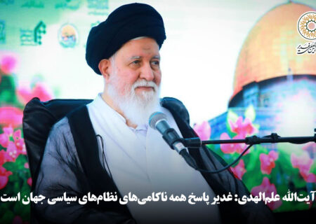 آیت‌الله علم‌الهدی: غدیر پاسخ همه ناکامی‌های نظام‌های سیاسی جهان است