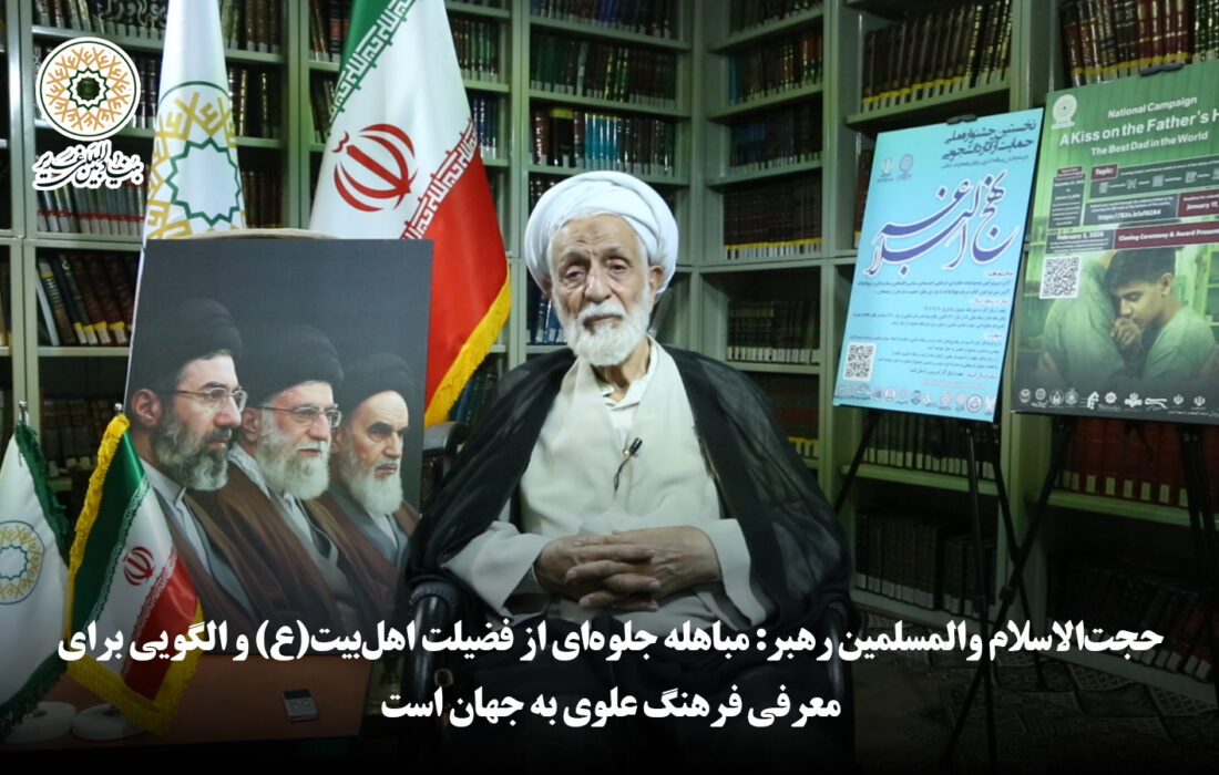 حجت‌الاسلام والمسلمین رهبر: مباهله جلوه‌ای از فضیلت اهل‌بیت(ع) و الگویی برای معرفی فرهنگ علوی به جهان است