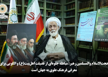 حجت‌الاسلام والمسلمین رهبر: مباهله جلوه‌ای از فضیلت اهل‌بیت(ع) و الگویی برای معرفی فرهنگ علوی به جهان است