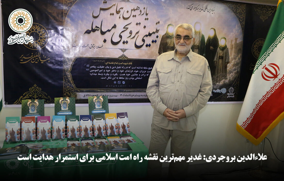 علاءالدین بروجردی: غدیر مهمترین نقشه راه امت اسلامی برای استمرار هدایت است